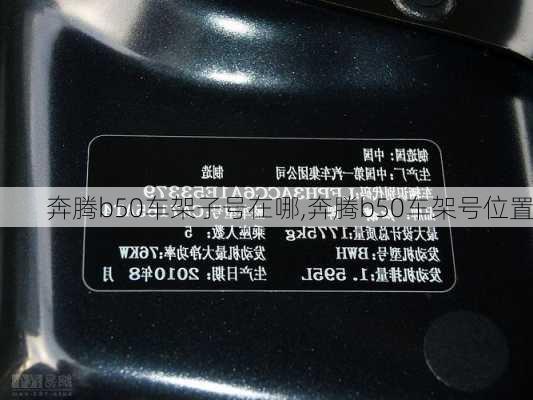 奔腾b50车架子号在哪,奔腾b50车架号位置