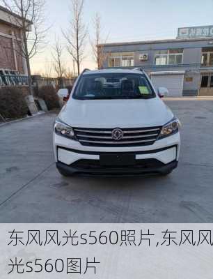 东风风光s560照片,东风风光s560图片
