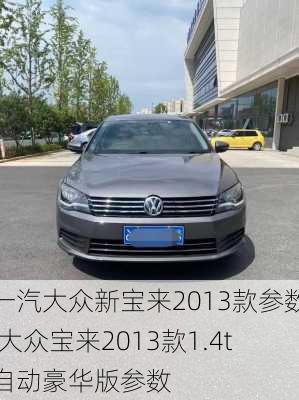 一汽大众新宝来2013款参数,大众宝来2013款1.4t自动豪华版参数