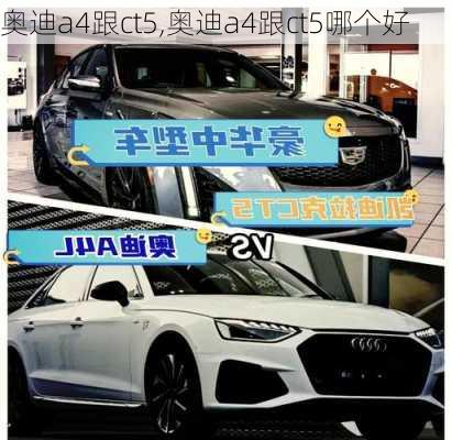 奥迪a4跟ct5,奥迪a4跟ct5哪个好