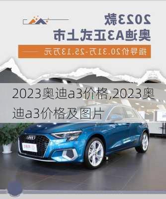 2023奥迪a3价格,2023奥迪a3价格及图片