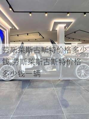 劳斯莱斯古斯特价格多少钱,劳斯莱斯古斯特价格多少钱一辆