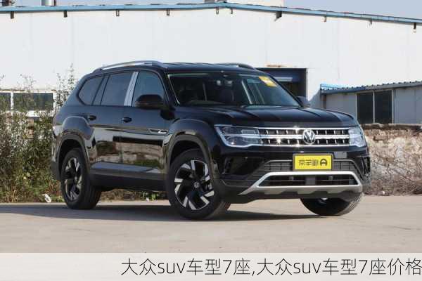 大众suv车型7座,大众suv车型7座价格
