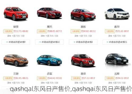 qashqal东风日产售价,qashqai东风日产售价