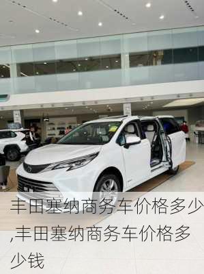 丰田塞纳商务车价格多少,丰田塞纳商务车价格多少钱