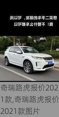 奇瑞路虎报价2021款,奇瑞路虎报价2021款图片