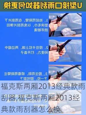 福克斯两厢2013经典款雨刮器,福克斯两厢2013经典款雨刮器怎么换