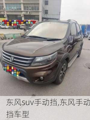 东风suv手动挡,东风手动挡车型