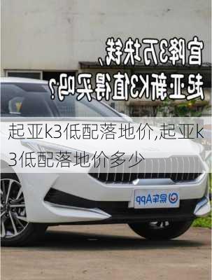 起亚k3低配落地价,起亚k3低配落地价多少