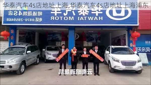 华泰汽车4s店地址上海,华泰汽车4s店地址上海浦东