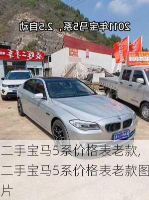 二手宝马5系价格表老款,二手宝马5系价格表老款图片