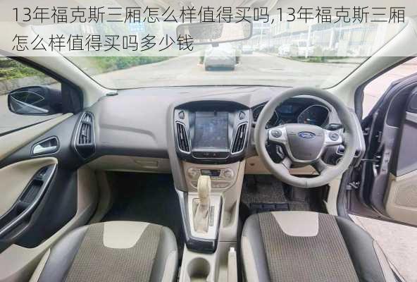 13年福克斯三厢怎么样值得买吗,13年福克斯三厢怎么样值得买吗多少钱