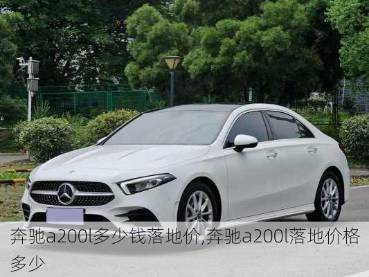 奔驰a200l多少钱落地价,奔驰a200l落地价格多少