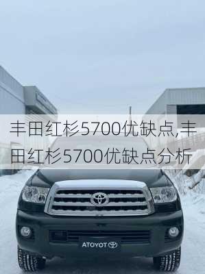 丰田红杉5700优缺点,丰田红杉5700优缺点分析