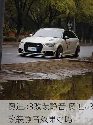 奥迪a3改装静音,奥迪a3改装静音效果好吗
