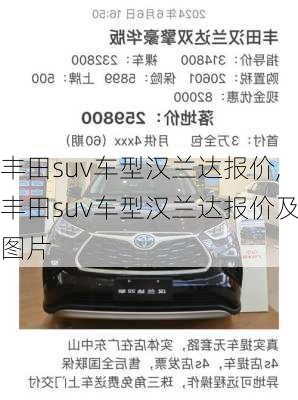 丰田suv车型汉兰达报价,丰田suv车型汉兰达报价及图片