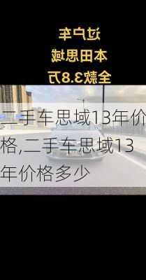 二手车思域13年价格,二手车思域13年价格多少