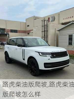 路虎柴油版爬坡,路虎柴油版爬坡怎么样