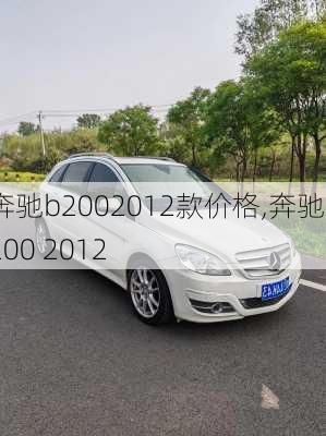 奔驰b2002012款价格,奔驰b200 2012