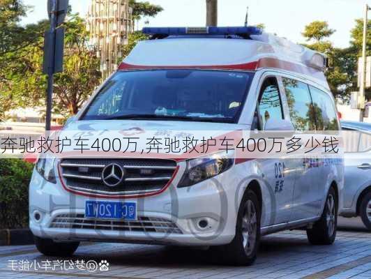 奔驰救护车400万,奔驰救护车400万多少钱