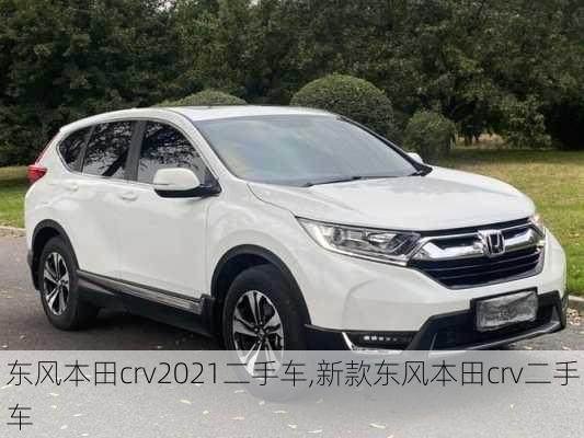 东风本田crv2021二手车,新款东风本田crv二手车