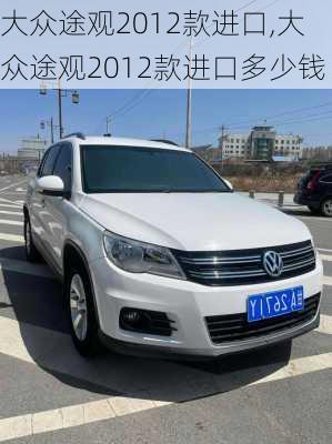 大众途观2012款进口,大众途观2012款进口多少钱