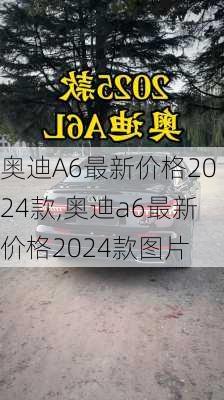 奥迪A6最新价格2024款,奥迪a6最新价格2024款图片