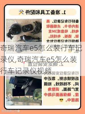 奇瑞汽车e5怎么装行车记录仪,奇瑞汽车e5怎么装行车记录仪视频