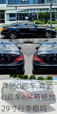 奔驰cl跑车,奔驰cl跑车e尾箱能放29寸行李箱吗