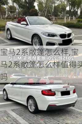 宝马2系敞篷怎么样,宝马2系敞篷怎么样值得买吗