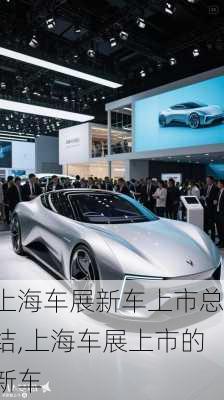 上海车展新车上市总结,上海车展上市的新车