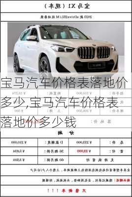 宝马汽车价格表落地价多少,宝马汽车价格表落地价多少钱