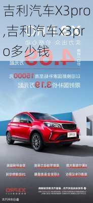 吉利汽车X3pro,吉利汽车x3pro多少钱