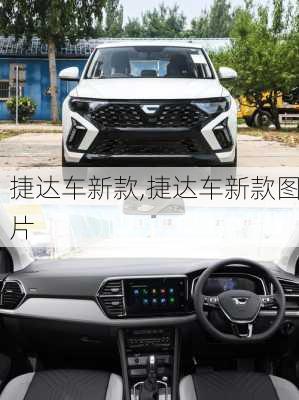 捷达车新款,捷达车新款图片