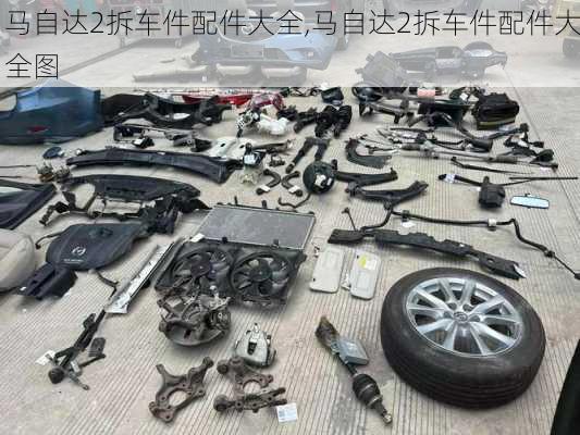 马自达2拆车件配件大全,马自达2拆车件配件大全图
