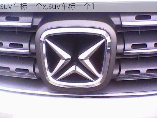 suv车标一个x,suv车标一个1