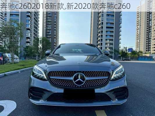 奔驰c2602018新款,新2020款奔驰c260