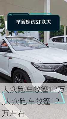 大众跑车敞篷12万,大众跑车敞篷12万左右