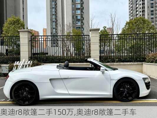 奥迪r8敞篷二手150万,奥迪r8敞篷二手车