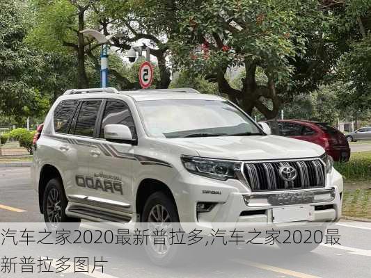 汽车之家2020最新普拉多,汽车之家2020最新普拉多图片