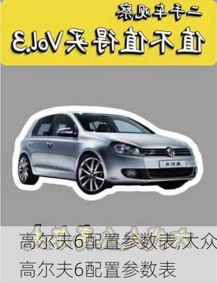 高尔夫6配置参数表,大众高尔夫6配置参数表