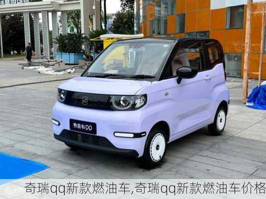 奇瑞qq新款燃油车,奇瑞qq新款燃油车价格