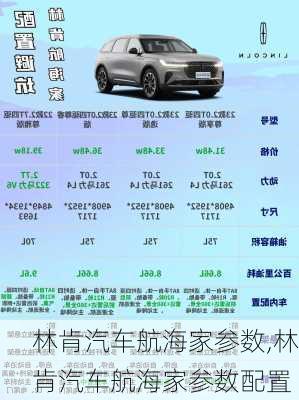 林肯汽车航海家参数,林肯汽车航海家参数配置