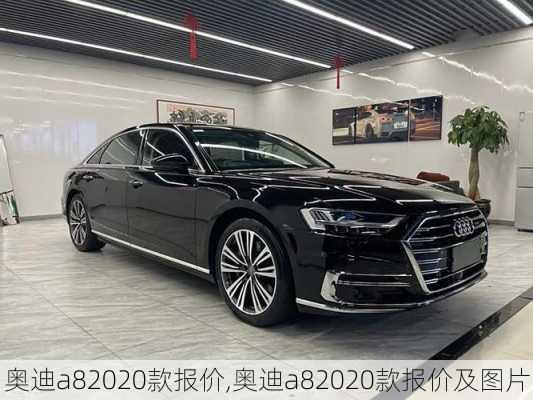 奥迪a82020款报价,奥迪a82020款报价及图片