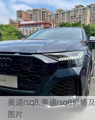 奥迪rsq8,奥迪rsq8价格及图片