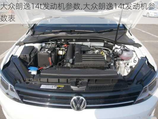 大众朗逸14t发动机参数,大众朗逸14t发动机参数表