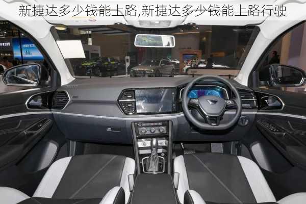 新捷达多少钱能上路,新捷达多少钱能上路行驶