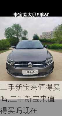 二手新宝来值得买吗,二手新宝来值得买吗现在