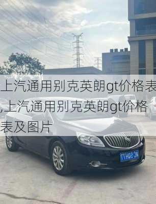 上汽通用别克英朗gt价格表,上汽通用别克英朗gt价格表及图片