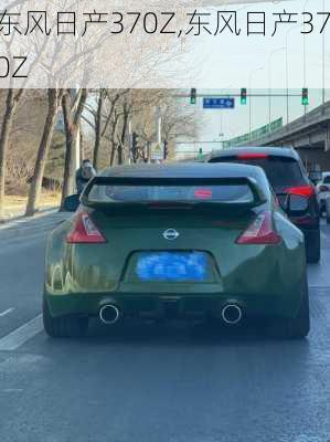 东风日产370Z,东风日产370Z